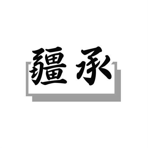疆承