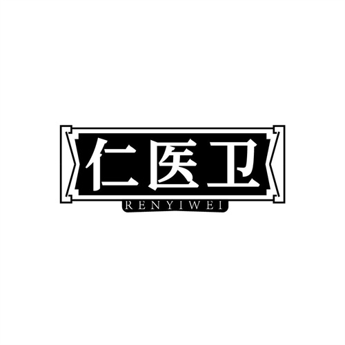 仁醫(yī)衛(wèi)