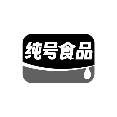 純號(hào)食品