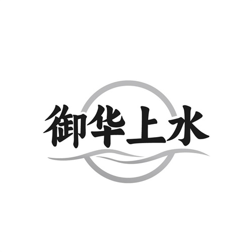 御華上水
