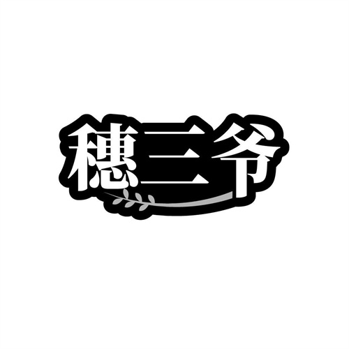 穗三爺