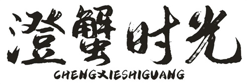 澄蟹時光