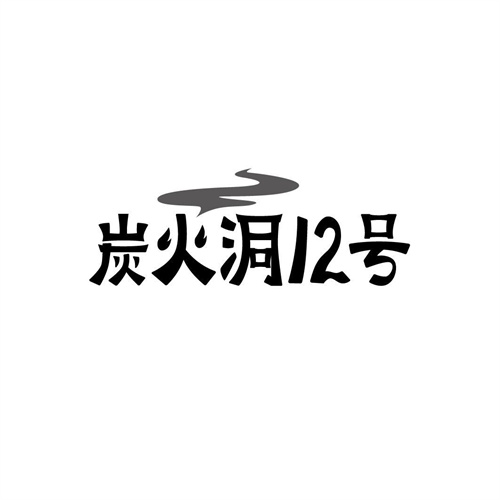 炭火洞12號