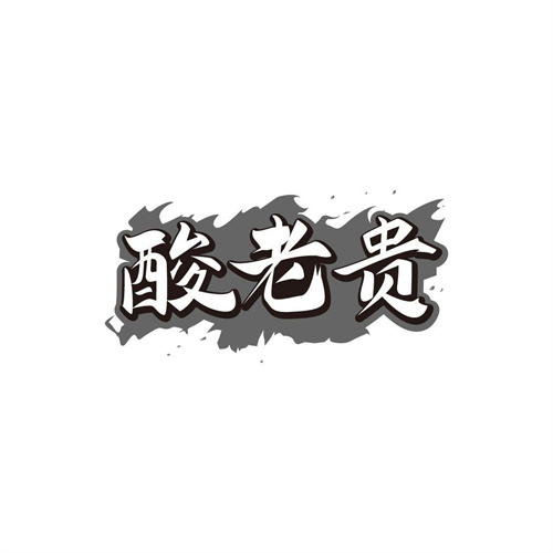 酸老貴