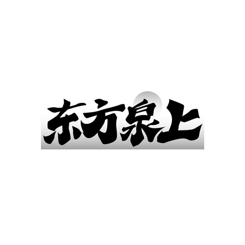 東方泉上