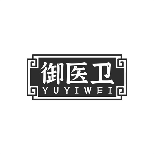 御醫衛