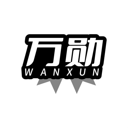 萬勛