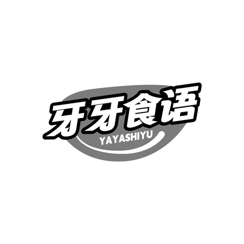 牙牙食語