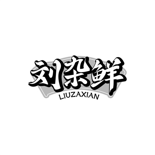 劉雜鮮
