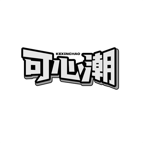 可心潮商標(biāo)