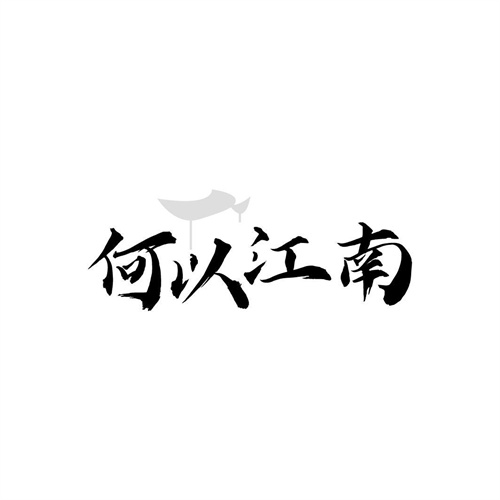 何以江南