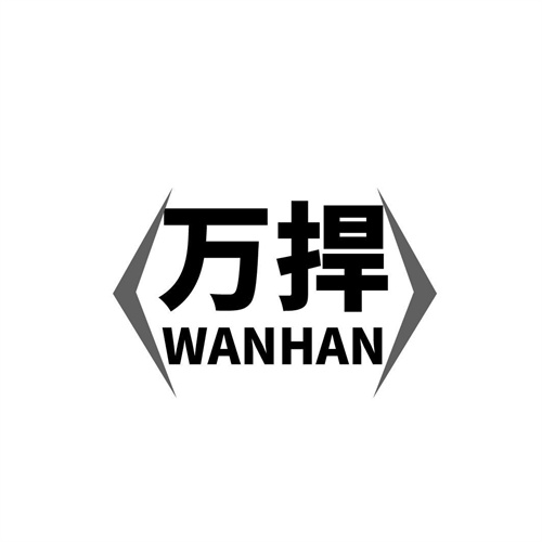 萬捍
