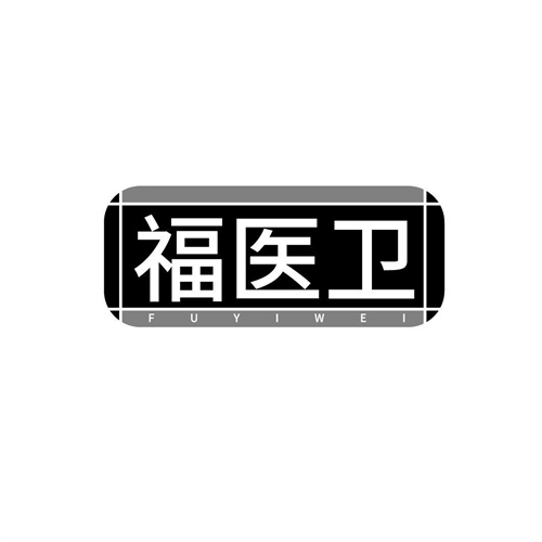 福醫衛