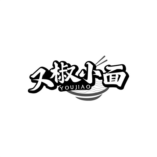 又椒小面