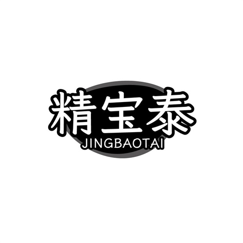 精寶泰