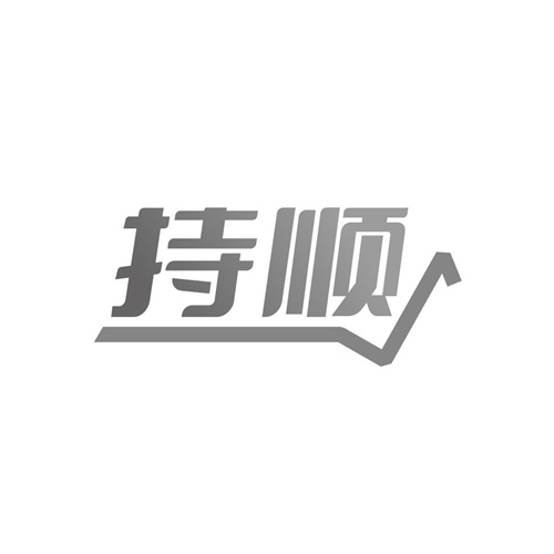 持順