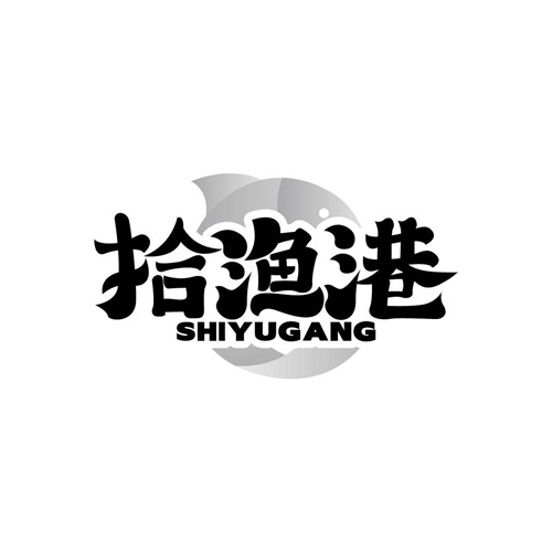 拾漁港