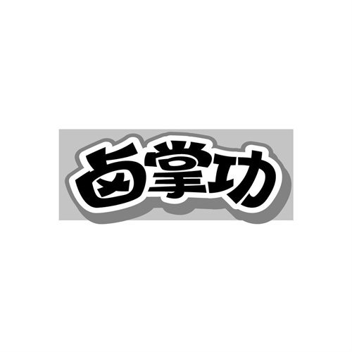 鹵掌功