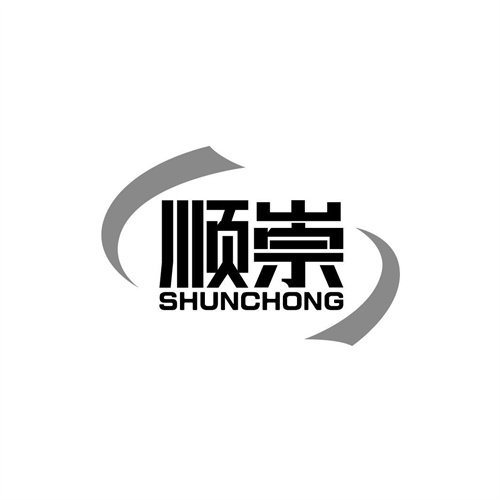 順崇