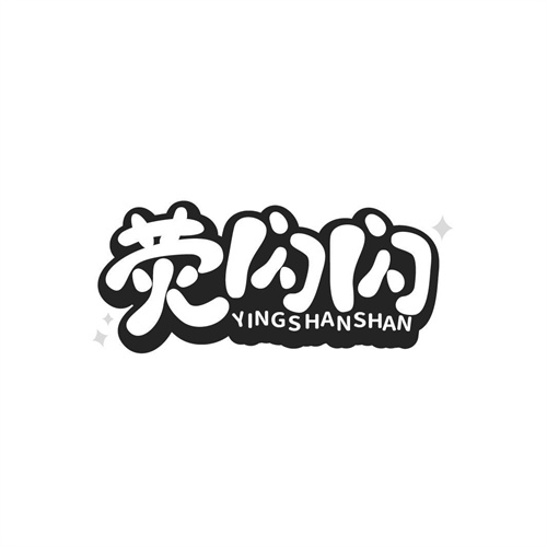 熒閃閃