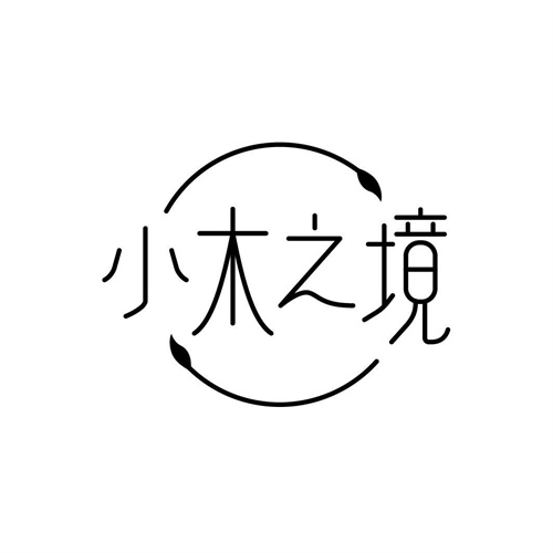 小木之境