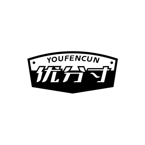 優分寸