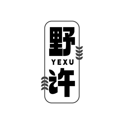 野許