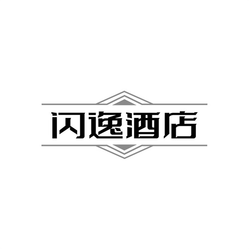 閃逸酒店