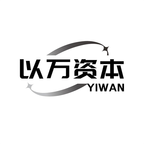 以萬資本
