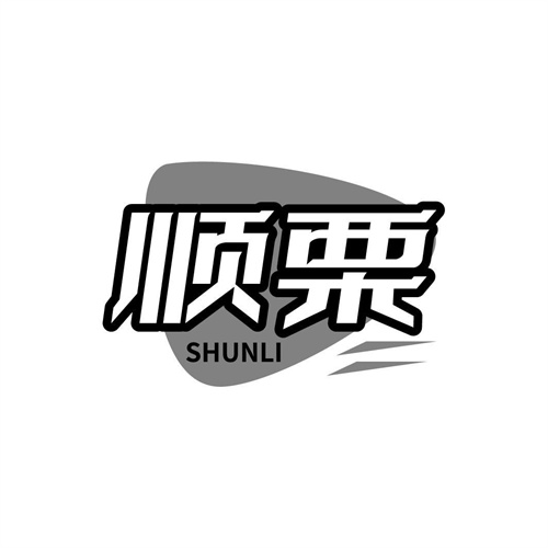順栗