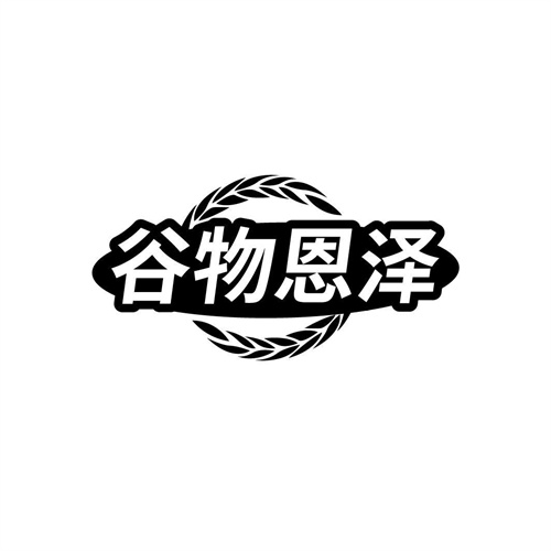 谷物恩澤