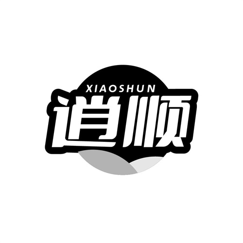 逍順