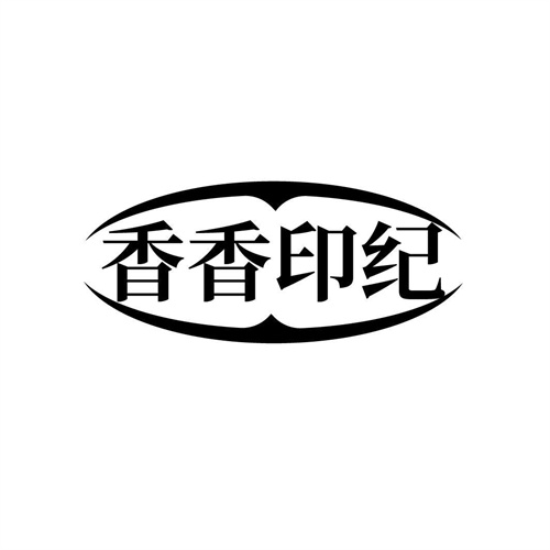 香香印紀
