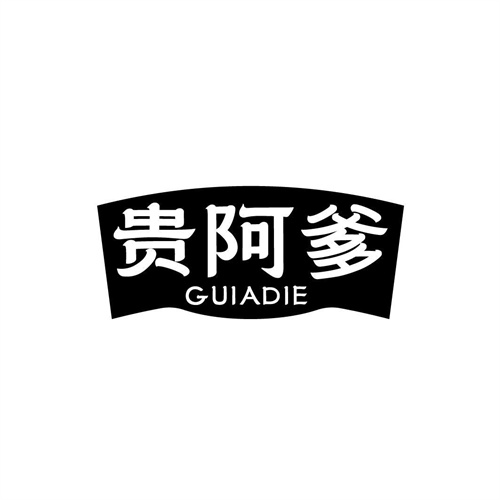貴阿爹