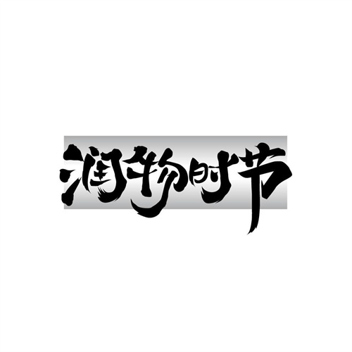 潤物時節