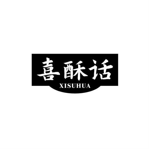喜酥話