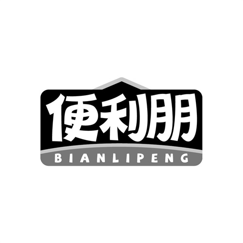 便利朋