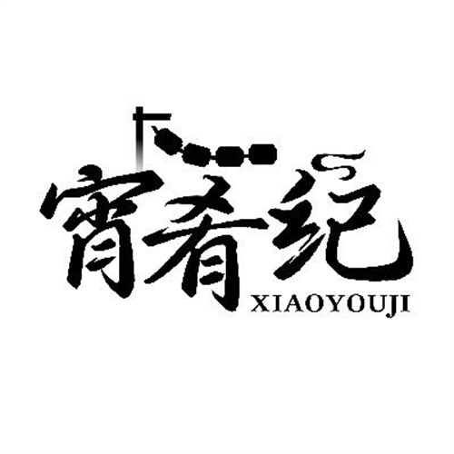 宵肴纪