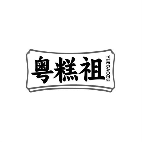粵糕祖