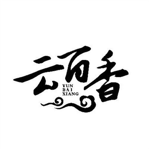 云百香