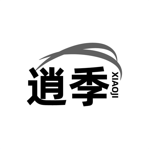 逍季