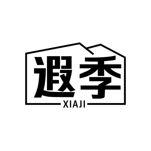 遐季