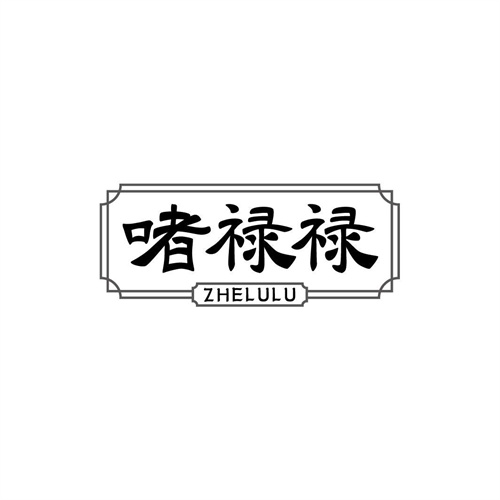 啫祿祿