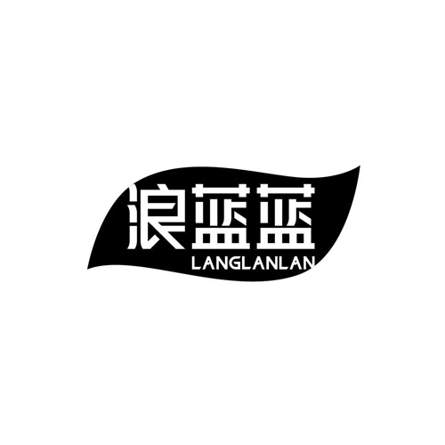 浪藍藍