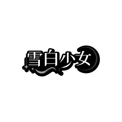 雪白少女