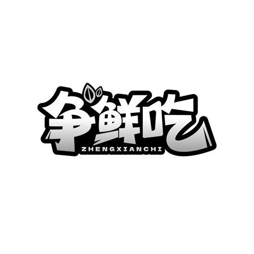 爭鮮吃