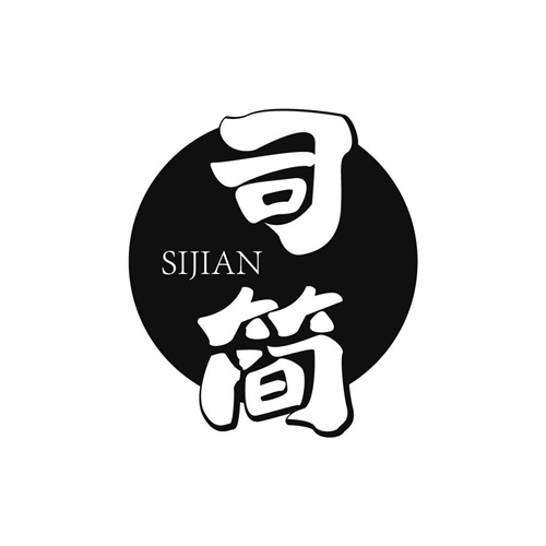 司簡