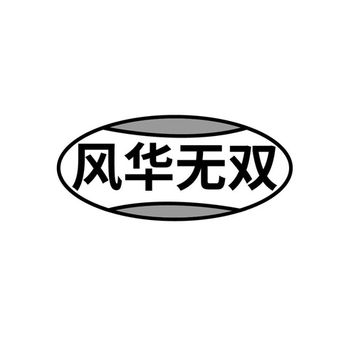 風華無雙