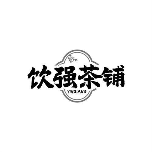 飲強茶鋪