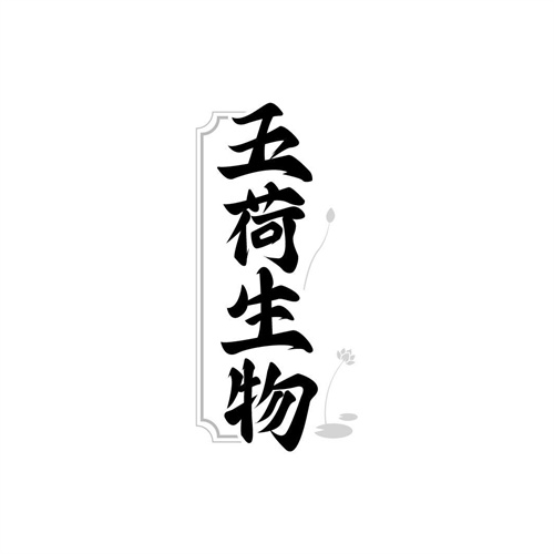 五荷生物商標(biāo)